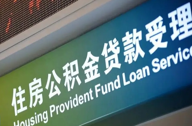 宁阳提取公积金后房子多久能交易（宁阳提取完公积金多久可以贷款）